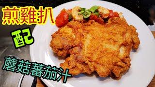 〈職人吹水〉 香煎雞扒配蘑菇蕃茄汁/ 簡單好味做法/Pan-fried Chicken Chop w/Tomato Mushroom Juice