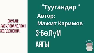 "Туугандар" 3-бөлүм/Аягы/Аудио китеп/Расулова Чолпон Жолдошовна