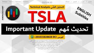 السوق الأمريكي | سهم تسلا - 2025.06.10 - TSLA Tesla