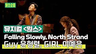 "오케스트라도, 지휘자도 없지만" 애절함 폭발한 윤형렬 Falling Slowly | 뮤지컬 원스