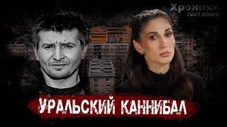 Маньяк на свободе: почему выпустили Уральского каннибала? | TRUE CRIME