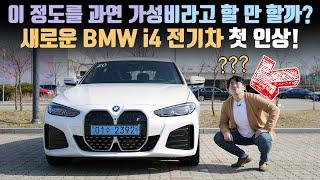 장단점이 너무 극단적인 6천만원대 전기차. 새로운 BMW i4 eDrive40 시승&첫 인상!