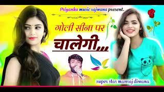 song {3417} singer manraj diwana//goli sina par chalegi//गोली सीना पर चालेगी//बदमाशी सोंग 2024