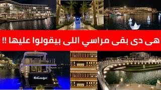 هى مراسى عاملة كدة ليه !!  فسح و خروجات الساحل الشرير Marassi Marina Yacht Club