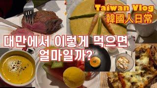 韓國人的台灣日常 대만에서 가족식사 하기 좋은곳 Tasty 대만직장인 일상 브이로그