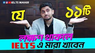 যে ১১টি লক্ষণ থাকলে IELTS এ "মারা" খাবেন | IELTS Mahir |