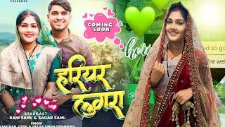 Rani  Sagar New song  ! हरियर लुगरा ! Rani Sagar official ! Sagar sahu ! Hariyar Lugara cg song..