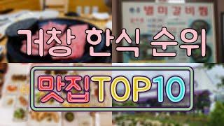 거창 맛집 - 한식 TOP20