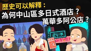 歷史可以解釋 ▶為何日式酒店多在中山區 阿公店多在萬華? 《華燈初上》的「條通文化」是什麼?