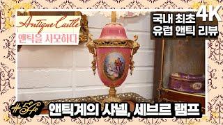 #54 Sevres painting porcelain table Lamp : Original European Antique review(4K)