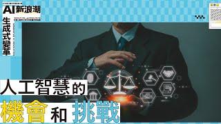 科技治理的轉型：人工智慧的機會和挑戰｜李崇僖、李韶曼｜AI科普沙龍講座第2期—AI新浪潮：生成式變革