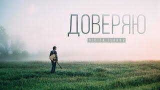  ДОВЕРЯЮ (2016) – Nikita Isakov / ВЕСЬ АЛЬБОМ / Христианские песни