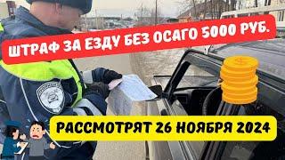 Штраф за езду без ОСАГО 5000 руб. рассмотрят 26 ноября 2024