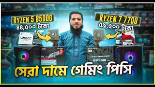 সময়ের সেরা ২টি জনপ্রিয় কনফিগারRYZEN 7 7700 & RYZEN 5 8500G GAMING DESKTOP BUILDComputer Price 2024