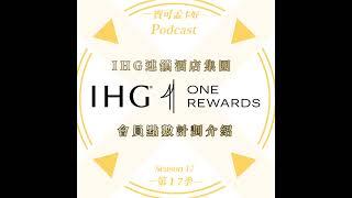 【飯店會員】IHG One Rewards ．洲際酒店優悅會．點數計畫介紹來啦！｜寶可孟卡好S17EP06