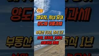 배우자, 자녀 증여시 양도세 이월과세, 부동산 10년, 주식 1년, 사망, 비과세, 수용시 이월과세 배제