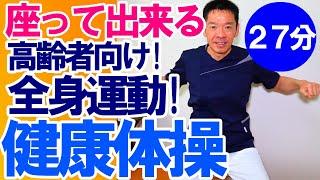 簡単!椅子に座って【健康体操】高齢者向けの簡単で効果的な体操!高齢者施設やデイサービスで使える!!そのまま流してOK!!