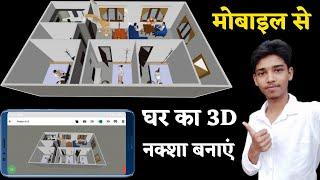 Mobile se ghar ka 3d naksha kaise banaye | Mobile se ghar ka 3d design kaise banaye