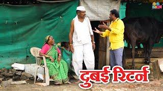 दुबई रिटर्न  #sdkstudio #sdkmarathi #comedy