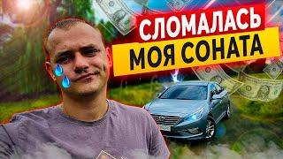 СТУК и ... ДОРОГОЙ РЕМОНТ Hyundai Sonata LF, LPI, GDI