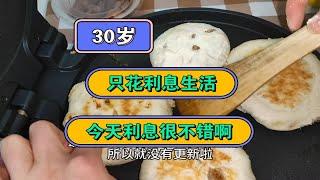 30岁存款有多少？这个比老板画的饼香多了｜只花利息生活