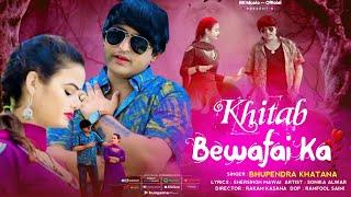 Khitab Bewafai Ka (Official Video) || Bhupendra Khatana, Sonika Alwar || RK Music Official