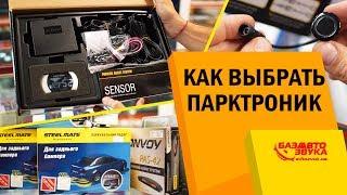 Как выбрать парктроник? Парковочные системы. Нюансы подбора. На что обратить внимание?