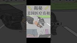 【蛋解雜談】美國醫療有多牛？病好沒好不知道，反正人破產了 #冷知識 #shorts