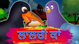 ਲਾਲਚੀ ਕਾਂ Greedy Crow | Punjabi Animated Video | Punjabi Moral Kahaniya | Punjabi Moral Stories