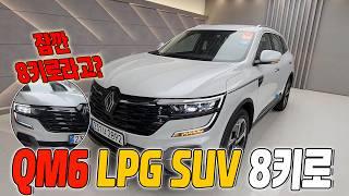 25년형 QM6 RE LPE 중고찬데 8KM? LPG와 SUV 장점만 모아놓은 최고의 가성비 SUV 중고차추천!! S링크 전동트렁크 기본!! 중고차가격에 신차구입하기!!