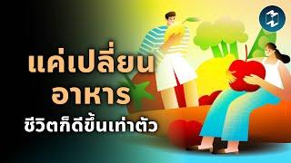 ชีวิตดีขึ้นทุกมิติ เพราะเริ่มเปลี่ยน “ของที่กิน” | Mission To The Moon EP.2435