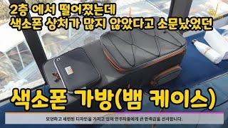 색소폰 가방(뱀 케이스) 소개 - HDC 영창 알버트웨버 뉴스