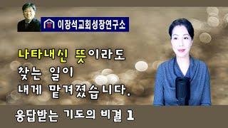 응답받는 기도의 비결 1 - 나타내신 뜻이라도 찾는 일이 내게 맡겨졌습니다.