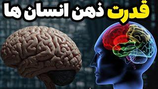 عجایب ذهن انسان ها | قدرت باورنکردنی ذهن ما انسان ها