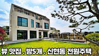 NO. 314 조용한 전원 마을 멋진 뷰 와 방5개로 옵션좋은 신현동 불랑드까사 전원주택 (경기광주 단독주택)
