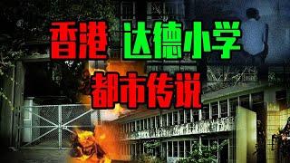 【鄧肯】為什麼學校喜歡建在亂葬崗上？香港達德小學都市傳說