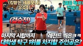 [결승전] 유수미(부경대학교-여3부) VS 전재영(연합-5부) - 제32회 전국대학생 탁구 오픈대회 241109