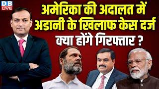 अमेरिका में Adani के खिलाफ केस दर्ज- क्या होंगे गिरफ्तार ? Rahul Gandhi | PM Modi | #dblive