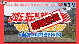 no.7 (매매완료) 강화도 화도면 흥왕리 301평 평당 83만