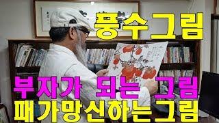 [풍수 인테리어그림]사업번창 재물대박 부자되는그림, 패가망신하는그림