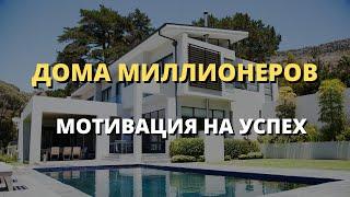 МОТИВАЦИЯ НА УСПЕХ - ДОМА МИЛЛИОНЕРОВ