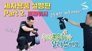 프리워시할때 아직도 힘들게 펌프질하세요? 프리워시는 카톤과 함께 간편하게 가시죠!