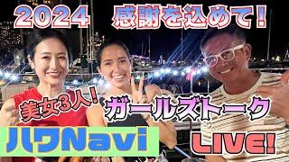 『ハワNavi』ライブ️2024年、感謝を込めて️美女３人のガールズトーク