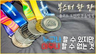 마라톤 풀코스를 계획 중인 분들이라면 꼭 봐주셨으면 합니다- 부스터 한 잔