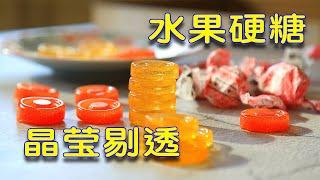 自制无添加水果硬糖！告诉你怎么做才能不粘牙！