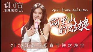 【谢可寅舞台】20220201 江苏卫视春晚 《阿里山的姑娘》 JiangSuTV Spring Festival Shaking Chloe "Girl from Alishan"