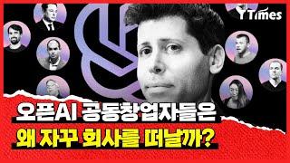 “리더들이 타이타닉호를 만들고 있다”는 내부비판 나오는 오픈AI