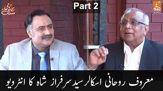 G Kay Sang | Exclusive with Syed Sarfaraz Shah | Rohani Scholar | Part 2 | GNN | 20 June 2020