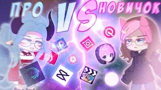  НОВИЧОК VS ПРО!  У КОГО ЛУЧШЕ МОНТАЖ?! ️ Руцу VS Вики  Просто Руцу