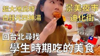 【回台灣吃什麼】學生時最愛吃的餐廳|夜市蚵仔煎.豆花|韓國老闆開的咖啡廳️